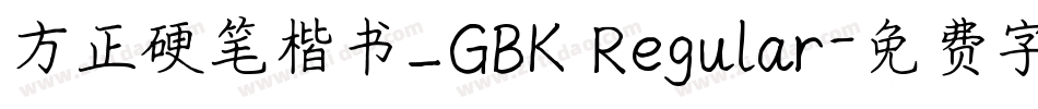 方正硬笔楷书_GBK Regular字体转换